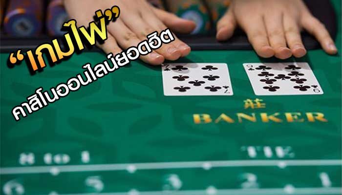 เกมป๊อกเด้งออนไลน์